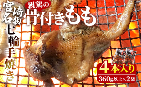 [宮崎名物 七輪手焼き 親鶏の骨付きもも2本入り(360g以上)×2袋]準備でき次第翌月以降に順次出荷[ 国産 鶏 鶏肉 手焼き もも肉 モモ モモ肉 チキンレッグ おかず おつまみ 骨付き 肉 焼き鳥 簡単調理 時短 惣菜 加工肉 ][b0768_hi]