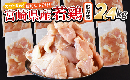 [宮崎県産若鶏切身 むね肉 2.4kg(300g×8袋)] 翌月末迄に順次出荷 [ からあげ 唐揚げ カレー シチュー BBQ 煮物 チキン南蛮 小分け おかず おつまみ お弁当 惣菜 時短 炒め物 簡単料理 ][b0770_it]