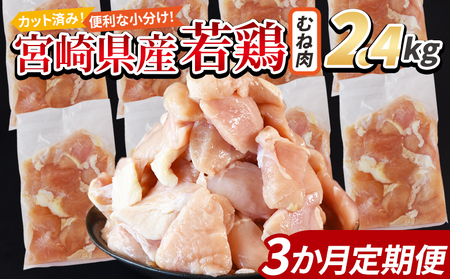 [宮崎県産若鶏切身 むね肉 2.4kg(300g×8袋) 3か月定期便] 申込み翌月から発送 [ からあげ 唐揚げ カレー シチュー BBQ 煮物 チキン南蛮 小分け おかず おつまみ お弁当 惣菜 時短 炒め物 簡単料理 ][b0773_it]