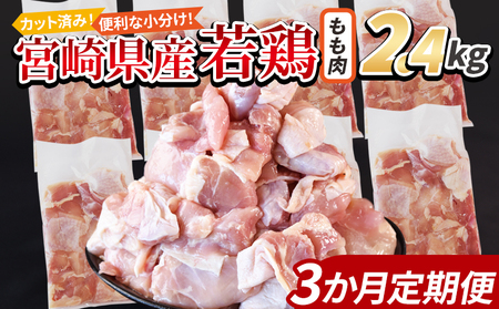 [宮崎県産若鶏切身 もも肉 2.4kg(300g×8袋) 3か月定期便] 申込み翌月から発送[ からあげ 唐揚げ カレー シチュー BBQ 煮物 チキン南蛮 小分け おかず おつまみ お弁当 惣菜 時短 炒め物 簡単料理 ][b0774_it]