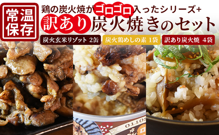 [鶏の炭火がゴロゴロ入ったシリーズ+訳あり炭火焼のセット(リゾット2缶 鶏めし素1袋・訳あり焼4袋)][ レトルトパック 宮崎グルメ 宮崎特産 レトルト食品 簡単調理 常温保存 おつまみ 便利レトルト おかずセット 長期保存可能 鶏肉料理 煙香り 焼き鳥風味 直火焼き 名産品 ラザニア 中国粥 お茶漬け キャンプ アウトドア ] [b0847_hi]