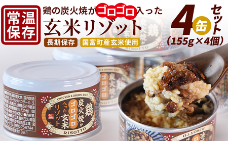 [鶏の炭火焼きがゴロゴロ入った玄米リゾット4缶セット(155g×4個)]準備でき次第翌々月までに順次発送[ 国富町産 玄米 炭火焼き レトルト食品 簡単調理 常温保存 宮崎の味 ご当地グルメ 本格 ジューシー鶏肉 便利レトルト 長期保存可能 鶏肉料理 煙香り 焼き鳥風味 直火焼き 宮崎名産品 ラザニア 中国粥 お茶漬け キャンプ アウトドア ][b0849_hi]