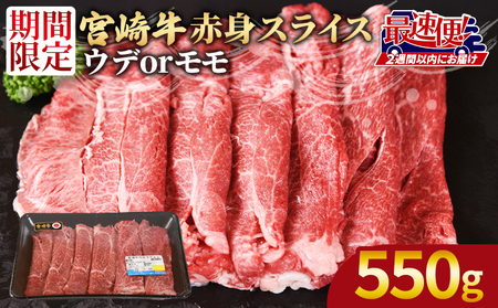 [宮崎牛赤身(ウデorモモ)スライス550g]2週間以内に発送[ 国産 黒毛和牛 牛肉 牛 精肉 スライス ウデ肉 モモ肉 4等級以上 ブランド牛 赤身 旨味 贈答品 ギフト 贈り物 化粧箱 プレゼント しゃぶしゃぶ グルメ ミヤチク 宮崎県 国富町 ][b0742_my_x1]