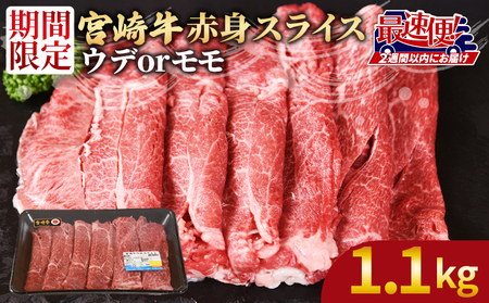 [宮崎牛赤身(ウデorモモ)スライス1.1kg 550g×2パック]2週間以内に発送[ 国産 黒毛和牛 牛肉 牛 精肉 スライス ウデ肉 モモ肉 4等級以上 ブランド牛 赤身 旨味 贈答品 ギフト 贈り物 化粧箱 プレゼント しゃぶしゃぶ グルメ ミヤチク 宮崎県 国富町 ][b0743_my_x1]