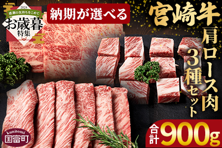 [お歳暮][国富町産宮崎牛 肩ロース肉3種セット900g(サイコロ 300g・焼肉 300g・スライス )] 2024年12月12日から17日までにお届け[ 牛肉 牛 精肉 肩ロース サイコロステーキ ステーキ 焼肉 焼き肉 スライス 贈答品 ギフト 贈り物 プレゼント ][b0756_my_ose]