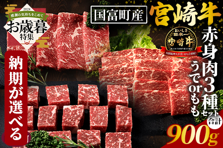 [お歳暮][国富町産宮崎牛 赤身肉(うでorもも)3種セット900g(サイコロ300g・焼肉300g・スライス)]2024年12月12日から17日までにお届け[ 肉 牛肉 精肉 赤身 サイコロステーキ ステーキ 焼肉 焼き肉 ロース スライス ジューシー 贈答品 ギフト 贈り物 プレゼント ][b0757_my_ose]