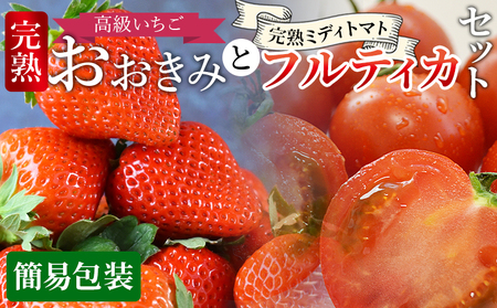 [高級いちご「おおきみ」と完熟ミディトマト「フルティカ」のセット(簡易包装)] 2025年1月上旬から4月末迄に順次出荷[ ご家庭用 家庭用 いちご イチゴ 苺 大粒 朝どれ 朝獲れ 完熟 産地直送 とまと トマト 完熟トマト ][b0867_sn]