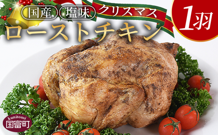 期間限定!数量限定![クリスマスローストチキン(塩味)1羽]2024年12月10日〜20日迄に順次出荷[ 国産 鶏 鶏肉 チキン 加工品 惣菜 お祝い パーティー ホームパーティー アウトドア BBQ 簡単調理 低温解凍 電子レンジ 湯煎 ] [b0860_it]