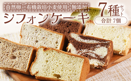 [シフォンケーキ7種セット(7個)]翌月末迄に順次出荷[ケーキ 洋菓子 焼き菓子 お菓子 スイーツ セット 自然卵 無農薬 有機栽培 マーブルココア ココア バナナ アールグレイ 抹茶 柑橘 ][b0865_sa]