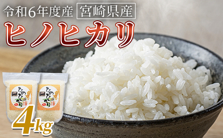 [宮崎県産米 ヒノヒカリ 4kg] 翌月末までに順次出荷[ コメ 米 お米 白米 ご飯 飯 炊き立て こめ ひのひかり 宮崎県 県産 粒 お茶碗 炊き込みご飯 おにぎり 主食 ][b0918_su]