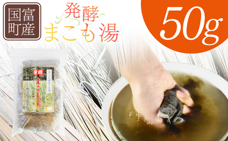 [国富町産 発酵まこも湯 50g(50g×1袋)]翌月末迄に順次出荷[ 国産 お風呂 風呂 入浴 入浴剤 足湯 リラックス 浴用 おうち時間 お家時間 日用品 バス用品 真菰 マコモ 株式会社サンマコモ 宮崎県 国富町 ][b0933_sm]