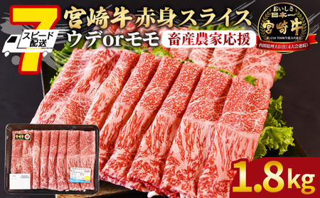 [畜産農家応援][宮崎牛赤身(ウデorモモ)スライス 1.8kg]入金確認後、7営業日以内に順次出荷[ 国産 黒毛和牛 牛肉 牛 精肉 スライス 赤身 ウデ肉 モモ肉 4等級以上 ブランド牛 旨味 贈答品 ギフト 贈り物 化粧箱 プレゼント しゃぶしゃぶ グルメ ミヤチク 宮崎県 国富町 ][b0744_my_ouen]