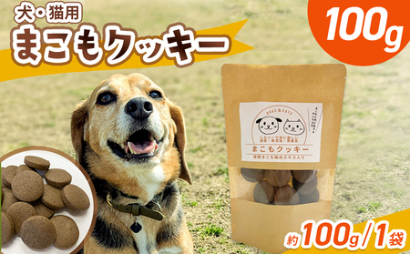 [国富町産 まこもクッキー100g(100g×1袋)] 翌月末迄に順次出荷 [ 国産 防腐剤無添加 無着色 腸活 マコモ 犬 猫 おやつ ペット ペットフード 植物性食品 真菰 まこも マコモ 株式会社サンマコモ 宮崎県 国富町 ][b0948_sm]