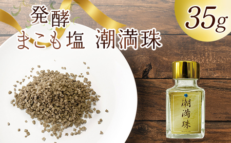 [国富町産 発酵まこも塩35g(35g×1)] 翌月末迄に順次出荷 [ 35g 国産 潮満珠 ソルト しお 塩 ミネラル 食卓用 植物性食品 腸活 真菰 まこも マコモ 株式会社サンマコモ 宮崎県 国富町 ][b0938_sm]
