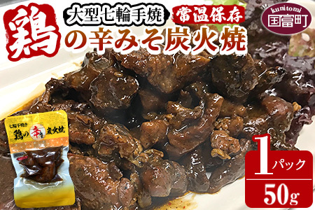 [大型七輪手焼 鶏の辛みそ炭火焼(50g×1パックセット)]準備でき次第翌々月までに順次発送[ 肉 鶏 鶏肉 炭火 炭火焼き 国産 国産鶏肉 常温 常温 おかず おつまみ 炭火焼き おかず おつまみ 焼き鳥 惣菜 ][b0968_hi]