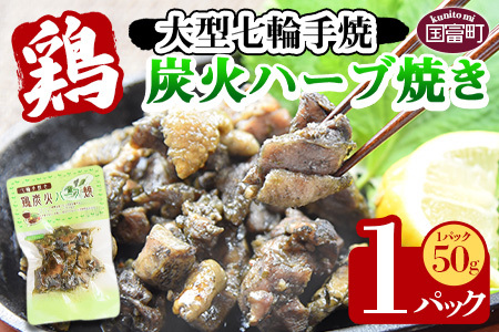 [大型七輪手焼 鶏炭火ハーブ焼(50g×1パックセット)]準備でき次第翌々月までに順次発送[ 肉 鶏 鶏肉 炭火 炭火焼き 国産 国産鶏肉 常温 常温 おかず おつまみ 炭火焼き おかず おつまみ 焼き鳥 惣菜 ][b0967_hi]