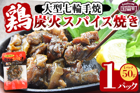 [大型七輪手焼 鶏炭火スパイス焼(50g×1パックセット)]準備でき次第翌々月までに順次発送[ 肉 鶏 鶏肉 炭火 炭火焼き 国産 国産鶏肉 常温 常温 おかず おつまみ 炭火焼き おかず おつまみ 焼き鳥 惣菜 ][b0966_hi]
