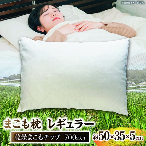 まこも枕 レギュラー 乾燥まこもチップ700g入り_b0970_sm