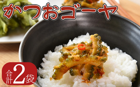[かつおゴーヤ 2袋]翌月末迄に順次出荷[お漬物 つけもの おつまみ ピリ辛 かつおぶし かつお節 料理 一品 夕食 お弁当 ご飯に合う 夏野菜][b0973_ko]