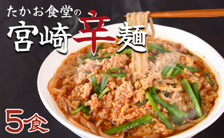 [たかお食堂の宮崎辛麺 5食]入金確認後、翌月末迄に順次出荷[特産品 名物 からめん ラーメン ソウルフード 唐辛子 タマゴ 卵 ニラ にら 辛い 簡単調理 茹でる 温める たかお食堂 宮崎県 国富町][b0975_tk]