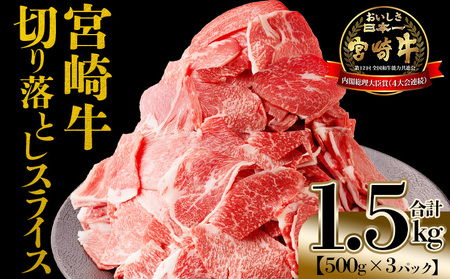 [宮崎牛 切落しスライス1.5kg(500g×3)]入金確認後、翌月末までに出荷[国産 黒毛和牛 牛肉 牛 精肉 赤身 ブランド牛 ちょっと豪華 毎日の食卓 プチ贅沢 ご褒美 旨味 普段使い アレンジ自由 炒め物 煮物 お料理 切り落とし ミヤチク 宮崎県][b0985_my]