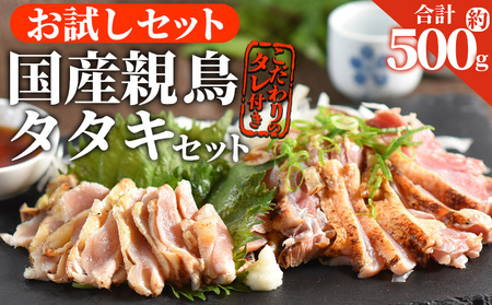 [お試し 親鳥タタキセット 約500g]2025年10月に順次出荷[ 国産 九州産 お肉 たたき タタキ 鶏刺し 鶏さし とりさし タレ付き タレ とり肉 鶏肉 鶏もも 鶏むね モモ肉 ムネ肉 個包装 小分け おかず おつまみ 惣菜 晩酌 加工品 ][b0989_it_oct]