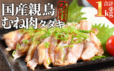 [ 国産親鶏 むねタタキセット 約1kg ]2025年10月に順次出荷[ 国産 九州産 お肉 たたき タタキ 鶏刺し 鶏さし 鳥刺し 鳥さし とりさし タレ付き タレ 冷凍 とり肉 鶏肉 鶏もも むね モモ肉 ムネ肉 個包装 小分け おかず おつまみ 惣菜 晩酌 加工品 ][b0988_it_oct]