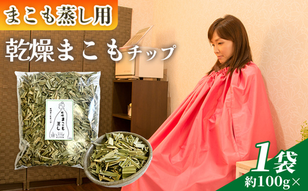 [まこも蒸し用 乾燥まこもチップ100g] 翌月末迄に順次出荷 [内容量 100g 初心者向け デトックス 温活 真菰蒸し マコモ 自宅で温活 体を温める 冷え性対策 健康 真菰 マコモ 株式会社サンマコモ 国産 宮崎県 国富町][b0976_sm]