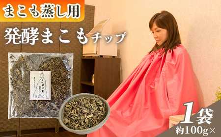 [まこも蒸し用 発酵まこもチップ100g] 翌月末迄に順次出荷 [内容量 100g 上級者向け デトックス 温活 真菰蒸し マコモ 自宅で温活 体を温める 冷え性対策 健康 真菰 マコモ 株式会社サンマコモ 国産 宮崎県 国富町][b0978_sm]
