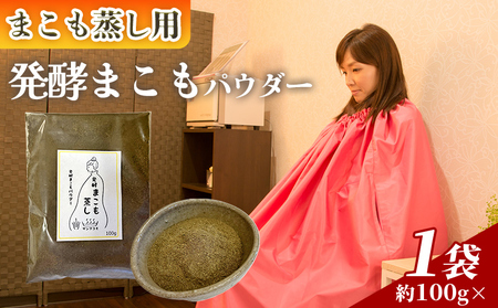 [まこも蒸し用 発酵まこもパウダー100g] 翌月末迄に順次出荷 [内容量 100g しっかり温活派向け デトックス 温活 真菰蒸し マコモ 自宅で 体を温める 冷え性対策 健康 真菰 マコモ 株式会社サンマコモ 国産 宮崎県 国富町][b0980_sm]