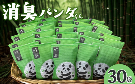 [消臭パンダくん 30袋]入金確認後、翌月末迄に順次出荷します[すみ 消臭 湿気取り 匂い 臭い におい 消臭剤 吸着 置くだけ 天然素材 すみ 乾燥 湿気 しっけ お手入れ簡単 繰り返し 使える 有限会社竹炭の里 宮崎県 国富町][b1068_ta]