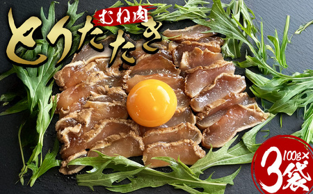 [とりたたき(むね) 合計300g(100g×3)]※入金確認後、翌月末までに出荷します[ムネ肉 タタキ 鶏肉 鳥 鳥刺し 鶏刺し とりさし おつまみ おかず 郷土料理 親鶏 惣菜 晩酌 加工品 特産品 小分け 国産 宮崎県 国富町][b1063_bt]