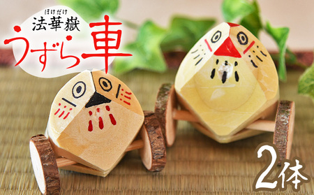 [法華嶽うずら車 2体セット]入金確認後、翌月末迄に順次出荷します[玩具 おもちゃ 伝統工芸 木工品 郷土玩具 インテリア 置き物 木製 手作り 和風 飾り 雑貨 宮崎県 国富町][b1022_uz]