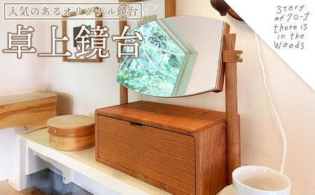 [卓上鏡台]受注生産のため3か月から半年以内に順次出荷します[チェリー材 真鍮 ミニドレッサー コンパクト 鏡 きょうだい おしゃれ 可愛い 無垢材 木材 木工製品 インテリア 木製 クローナ 宮崎県 国富町][b1054_kr]