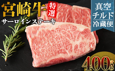 [[新鮮チルド]宮崎牛特選サーロインステーキ 合計400g(2枚)]入金確認後、14営業日以内に順次発送 [ A5等級 ランク 最高等級 高級 お肉 ステーキ 和牛 黒毛和牛 ブランド牛 真空パック 個包装 新鮮 鮮度 ][b1074_no]