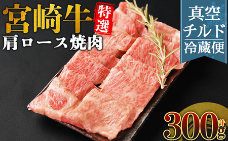 [[新鮮チルド]宮崎牛特選 肩ロース焼肉 合計300g]入金確認後、14営業日以内に順次発送 [ A5等級 ランク 最高等級 高級 お肉 和牛 黒毛和牛 ブランド牛 お家焼肉 焼き肉 BBQ バーベキュー ご褒美 ][b1080_no]