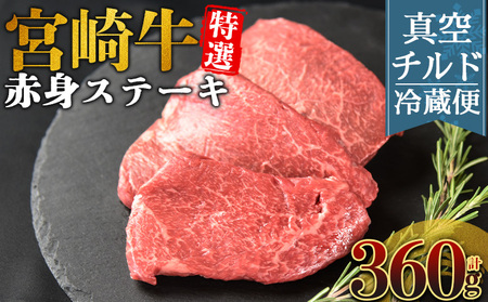 [[新鮮チルド]宮崎牛特選赤身ステーキ 合計360g(3枚)]入金確認後、14営業日以内に順次発送 [ A5等級 ランク 最高等級 高級 お肉 ステーキ 和牛 黒毛和牛 ブランド牛 真空パック 個包装 新鮮 鮮度 ][b1083_no]