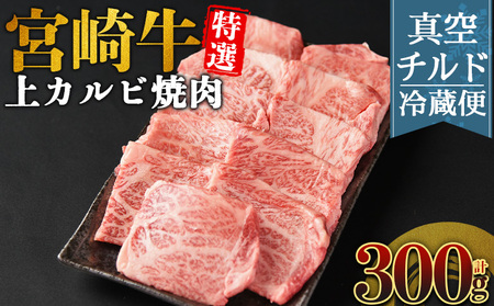 [[新鮮チルド]宮崎牛特選 上カルビ焼肉 合計300g]入金確認後、14営業日以内に順次発送 [ A5等級 ランク 最高等級 高級 お肉 和牛 黒毛和牛 ブランド牛 お家焼肉 焼き肉 BBQ バーベキュー ご褒美 ][b1086_no]