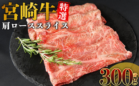 [宮崎牛特選 肩ローススライス 合計300g]入金確認後、14営業日以内に順次発送 [ A5等級 ランク 最高等級 高級 お肉 和牛 黒毛和牛 ブランド牛 柔らかい 鍋 豪華 ごうか ご褒美 新鮮 鮮度 ][b1092_no]