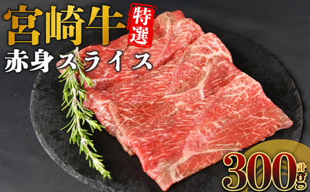[宮崎牛特選 赤身スライス 合計300g]入金確認後、14営業日以内に順次発送 [ A5等級 ランク 最高等級 高級 お肉 和牛 黒毛和牛 ブランド牛 柔らかい 鍋 豪華 ごうか ご褒美 新鮮 鮮度 ][b1095_no]