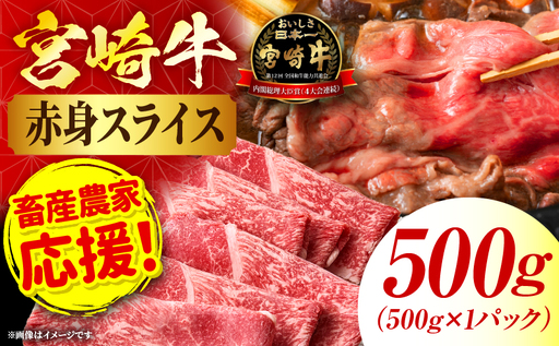 「畜産農家応援」宮崎牛赤身(ウデorモモ) スライス 【500g】 2026年7月発送予定_b0742_my_ouen_jul