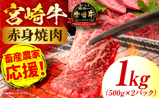 「畜産農家応援」 宮崎牛赤身(ウデorモモ) 焼肉 【1kg】 2026年7月発送予定_b0991_my_ouen_jul