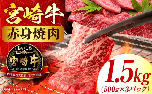 宮崎牛赤身(ウデorモモ) 焼肉 【1.5kg】 2026年7月発送予定