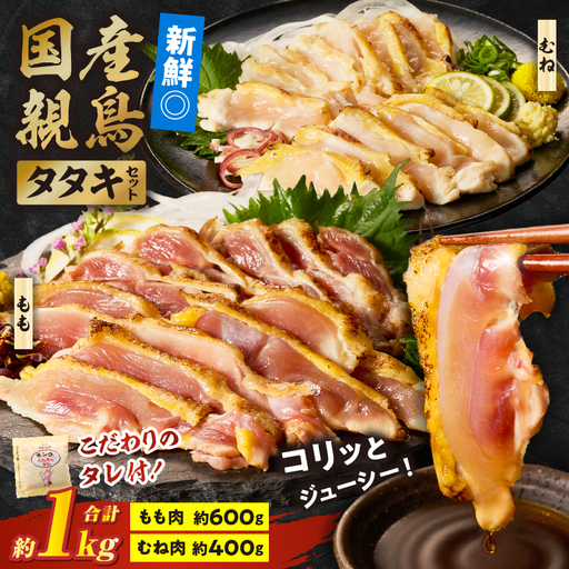 国産親鳥 タタキセット もも・むね肉セット[約1kg]_b0736_it_may