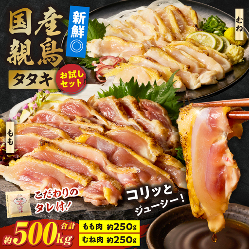 国産親鳥 タタキセット お試しセット【約500g】_b0989_it_may