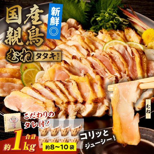 国産親鳥 タタキセット むね肉セット【約1kg】_b0988_it_may