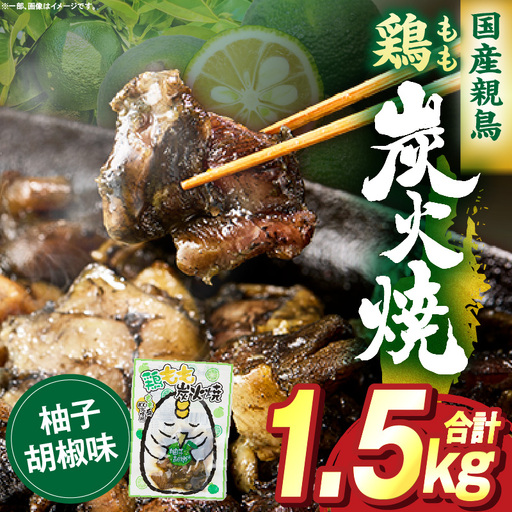 鶏もも炭火焼 柚子胡椒味 1.5kg(50g×30パック)_b1000_it