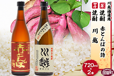 焼酎飲み比べ[芋焼酎「川越」米焼酎「赤とんぼの詩」720ml 2本セット]翌月末迄に順次出荷[ 25度 お祝い 家飲み 宅飲み 乾杯 ][a0002_yu_x1]