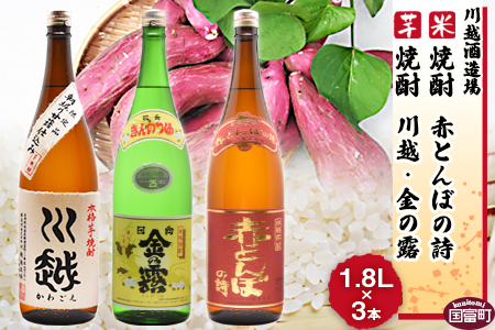 焼酎飲み比べ[芋焼酎「川越」「金の露」米焼酎「赤とんぼの詩」1.8L 3本セット]翌月末迄に順次出荷[ 芋焼酎飲み比べ 米焼酎飲み比べ 川越酒造 焼酎バラエティセット ][a0003_yu_x1]