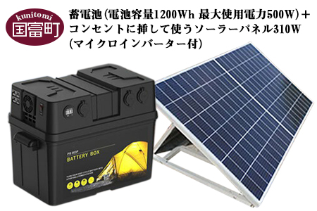 ＜蓄電池（電池容量1200Wh 最大使用電力500W）＋コンセントに挿して使うソーラーパネル310W（マイクロインバーター付）＞3か月以内に順次出荷【0242_sk】